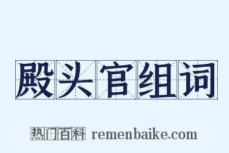 殿头官组词是什么意思的图片